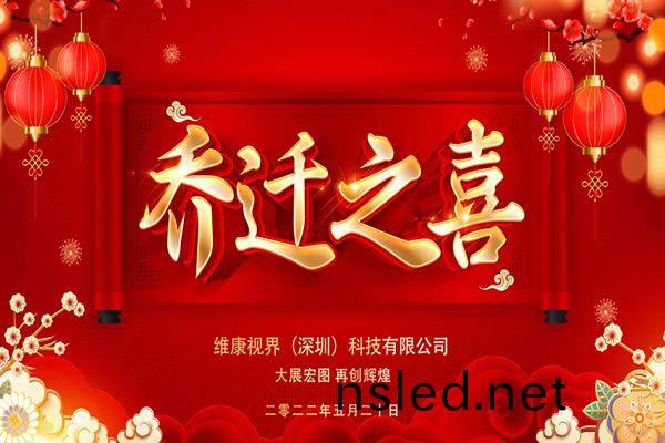 維康國(guo)際(ji) - 深(shen)圳分(fen)公(gong)司喬遷之喜