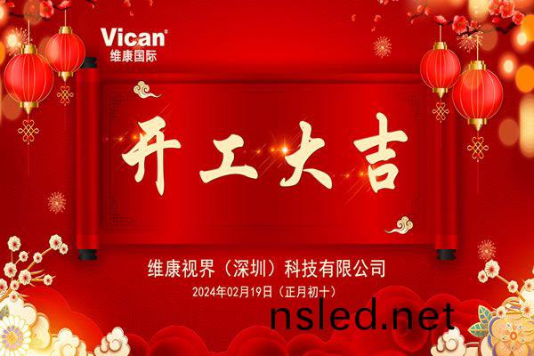 【維康國際】2024年開(kai)工(gong)大吉