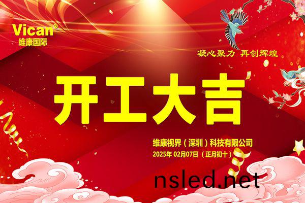 維(wei)康(kang)國際(ji)：2025年(nian)【開工(gong)大吉】