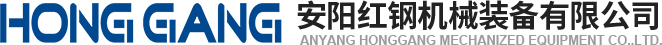 安陽紅鋼機(ji)械(xie)裝(zhuang)備(bei)有限公(gong)司